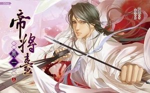 《帝将台卷一若水伊人(出书版)》