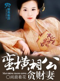 《蛮横相公贪财妻》