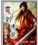 魔剑传说