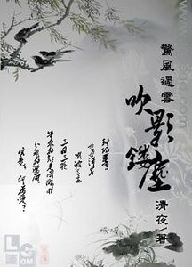 惊风遏云·吹影镂尘