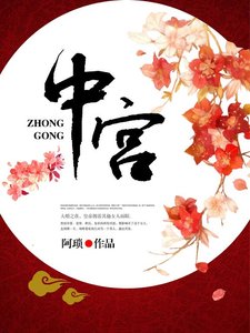 《中宫》