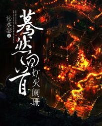 《蓦然回首,灯火阑珊》