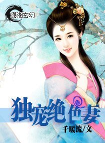 《独宠绝色妻》