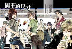 《国王的尺寸(1x0聊天室系列出书版)》