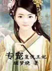 《专宠复仇王妃》