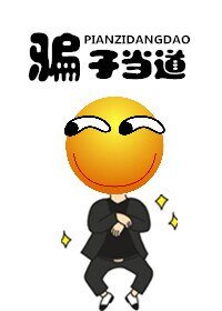 《骗子当道》