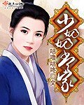 《少奶奶当家》