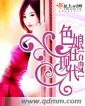 《色娘在现代》
