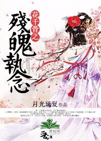 （花千骨同人）花千骨之残魄执念