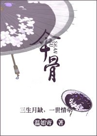 《伞骨》