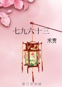 《七九六十三》