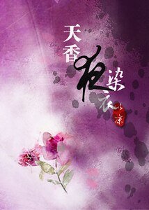 《双生◎天香夜染衣》