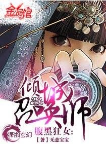 《腹黑狂女-倾城召唤师》