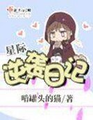 《星际逆袭日记》