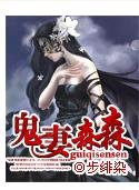 《鬼妻森森》