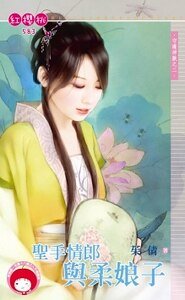 《圣手情郎与柔娘子(守护神兽之二)》