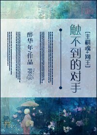 （综漫同人）[综]触不到的对手