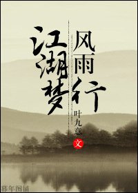 《江湖梦,风雨行》