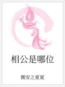 《相公是哪位》