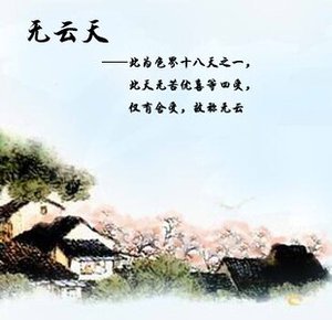 《无云天》