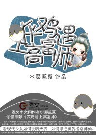 《灰鸡遇上高富帅》