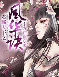 《君临天下之风华诀》