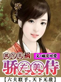 《桃花非祸--骄夫美侍》