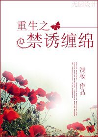 《古穿今:禁诱缠绵/重生之禁诱缠绵》