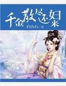 千金散尽还妇来
