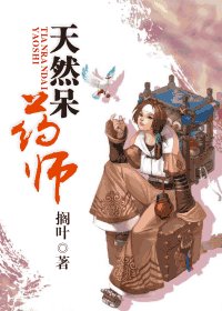 《天然呆药师》