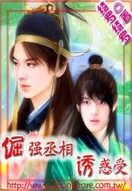 《倔强丞相诱惑受》