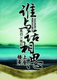 《谁与话相思》