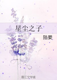 《星辰之子》