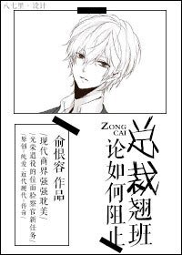 论如何阻止总裁翘班