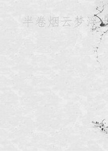 《半卷烟云梦浮生》