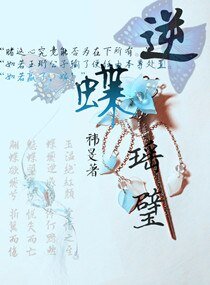 逆蝶瑶璧