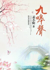 九嗥声
