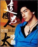 苦恋（原名：这个男人太冷血）