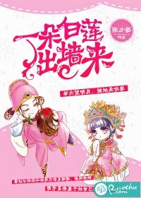 《一朵白莲出墙来》