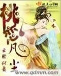 《桃恋凡尘》