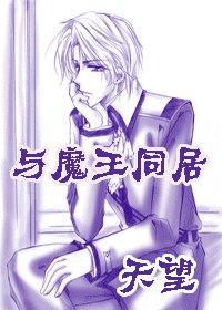《与魔王同居》
