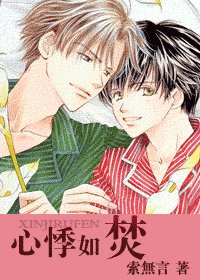 《心悸如焚》