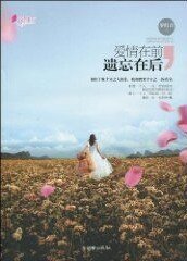 《爱情在前,遗忘在后(出书版)》