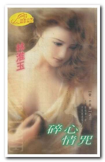 《碎心情咒(爱·不自禁系列)》