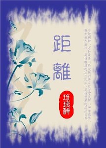 《距离/清心无锁(京城七公子之二)》