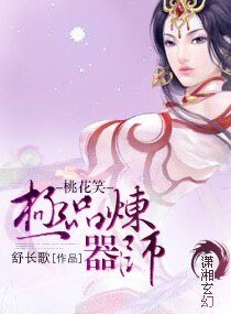 桃花笑—极品炼器师