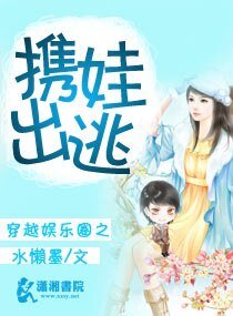 《穿越娱乐圈之携娃出逃》