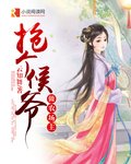 《抢个侯爷做农场主》