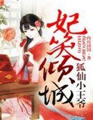 《妃笑倾城,狐仙小王爷》