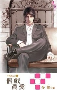 《假戏真爱(不死鸟系列之二出书版)》
